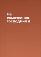 Не самозванка  господиня я