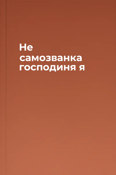 Не самозванка  господиня я