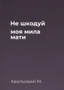 Не шкодуй моя мила мати