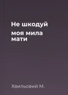 Не шкодуй моя мила мати