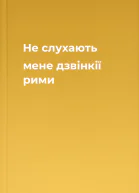 Не слухають мене дзвінкії рими