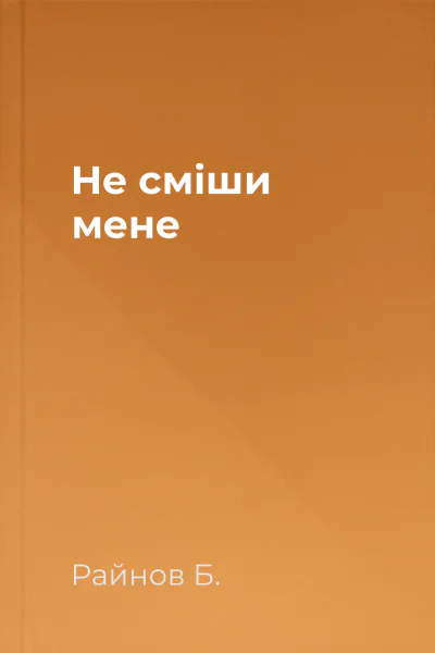 Не сміши мене