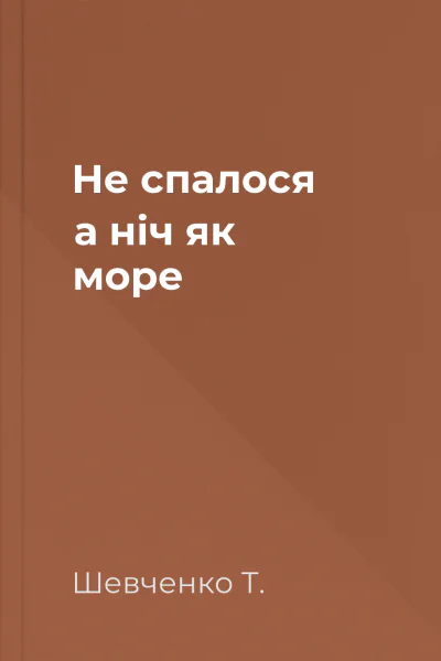 Не спалося  а ніч як море
