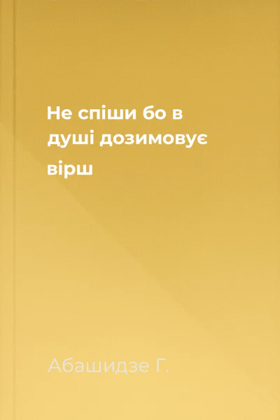 Не спіши бо в душі дозимовує вірш