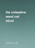 Не співайте мені сеї пісні