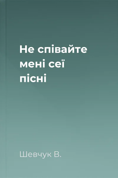 Не співайте мені сеї пісні