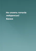 Не сплять готелів лейденські банки