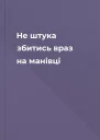 Не штука збитись враз на манівці