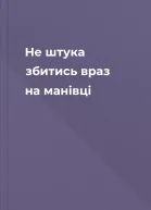 Не штука збитись враз на манівці