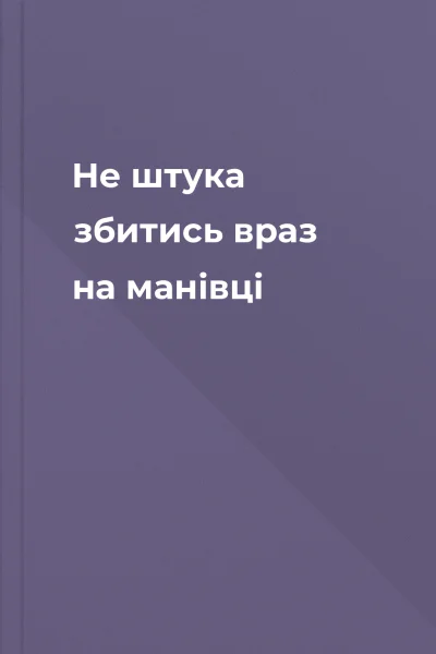 Не штука збитись враз на манівці