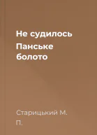 Не судилось Панське болото