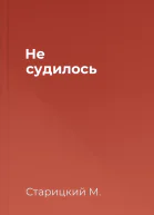 Не судилось