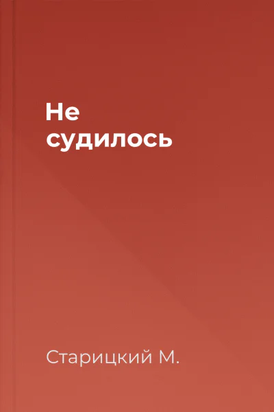 Не судилось