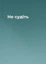 Не судіть