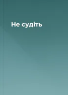 Не судіть