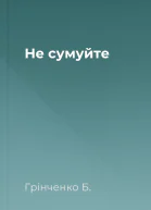 Не сумуйте