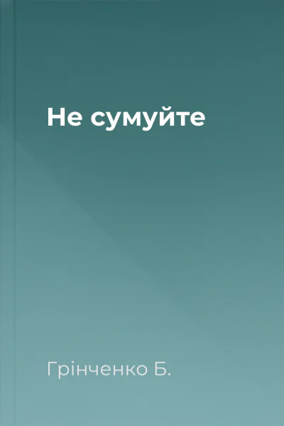 Не сумуйте