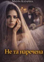 Не та наречена