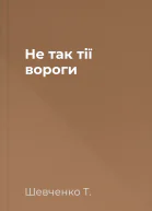 Не так тії вороги
