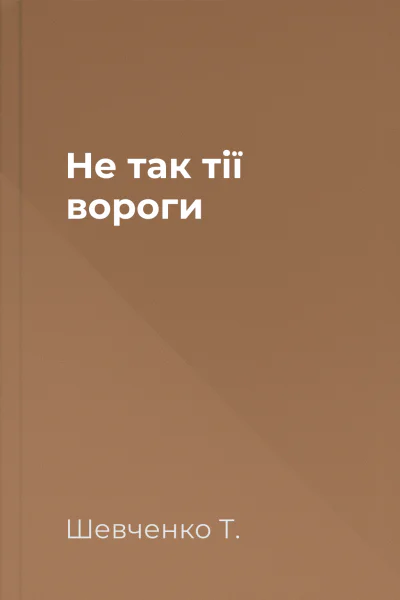 Не так тії вороги