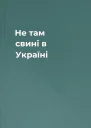 Не там свині в Україні