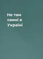 Не там свині в Україні