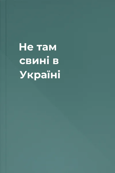 Не там свині в Україні
