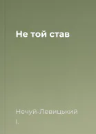 Не той став