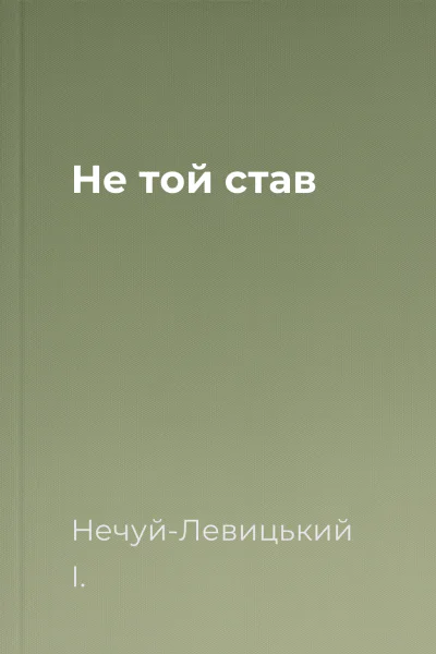 Не той став