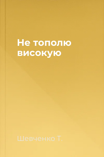 Не тополю високую