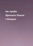 Не треба брехати Льоля і Мишко