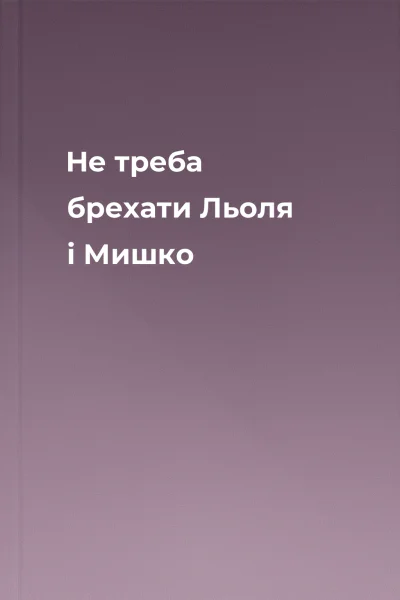 Не треба брехати Льоля і Мишко