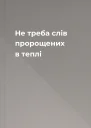 Не треба слiв пророщених в теплi