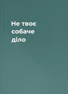 Не твоє собаче діло