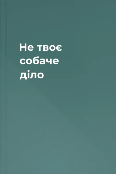 Не твоє собаче діло Не твоє собаче діло