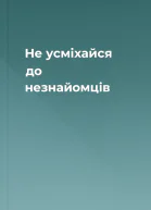 Не усміхайся до незнайомців