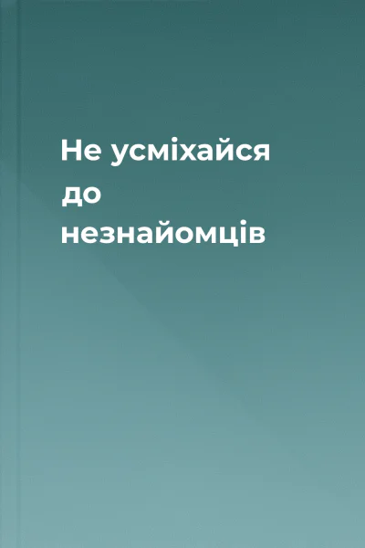Не усміхайся до незнайомців