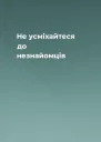 Не усміхайтеся до незнайомців