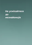 Не усміхайтеся до незнайомців