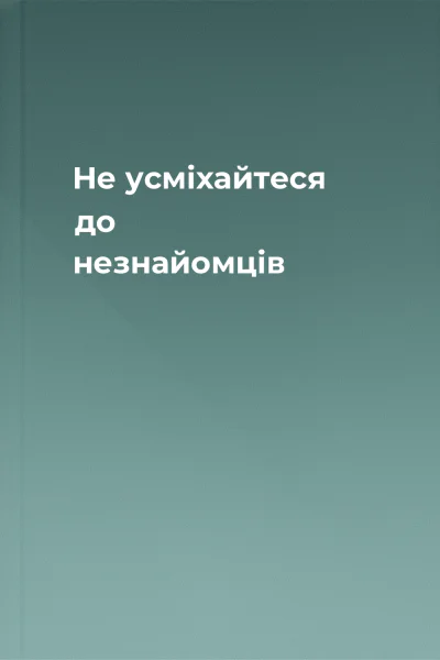 Не усміхайтеся до незнайомців