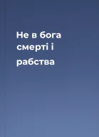 Не в бога смерті і рабства