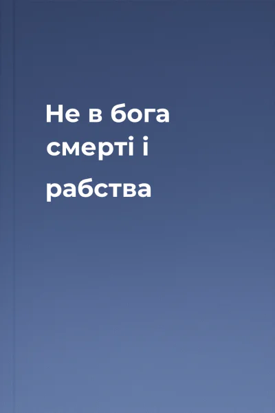 Не в бога смерті і рабства