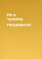Не в чужому государстві