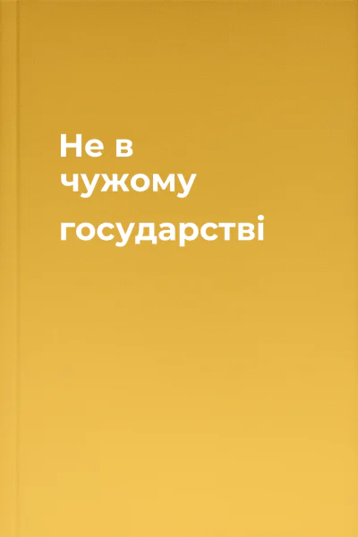 Не в чужому государстві