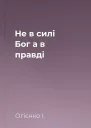 Не в силі Бог а в правді