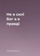 Не в силі Бог а в правді
