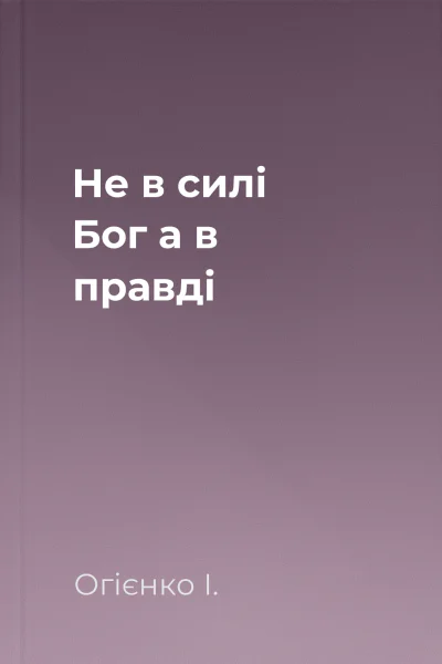 Не в силі Бог а в правді