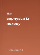 Не вернувся із походу 
