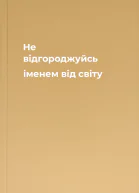 Не відгороджуйсь іменем від світу