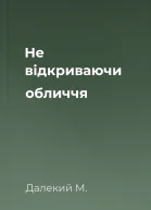 Не відкриваючи обличчя